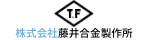 株式会社藤井合金製作所